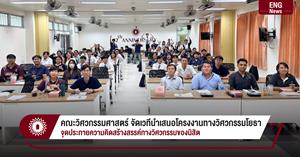 คณะวิศวกรรมศาสตร์ จัดเวทีนำเสนอโครงงานทางวิศวกรรมโยธา จุดประกายความคิดสร้างสรรค์ทางวิศวกรรมของนิสิต > </a><div style=